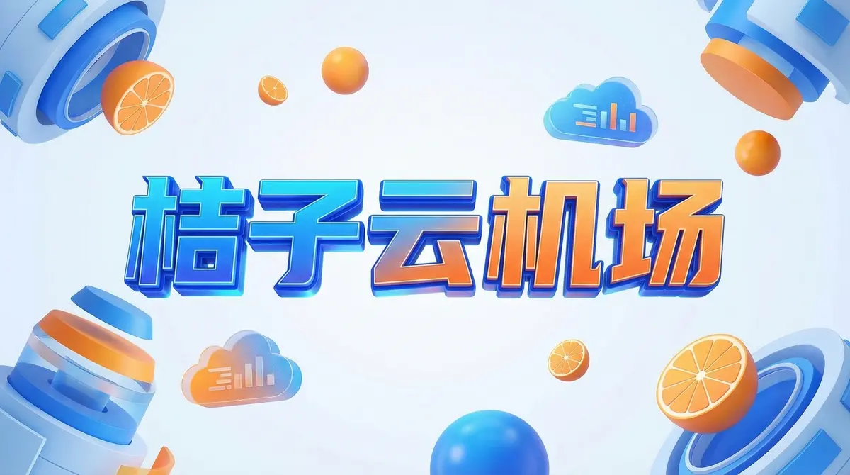 桔子云-机场