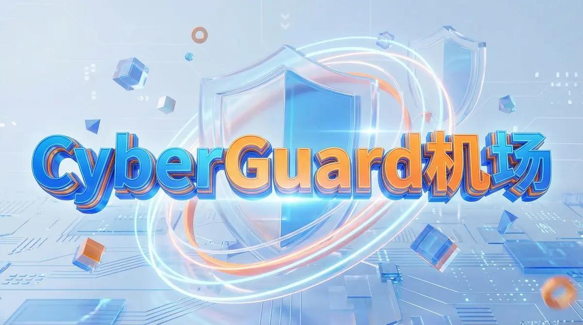 CyberGuard-机场