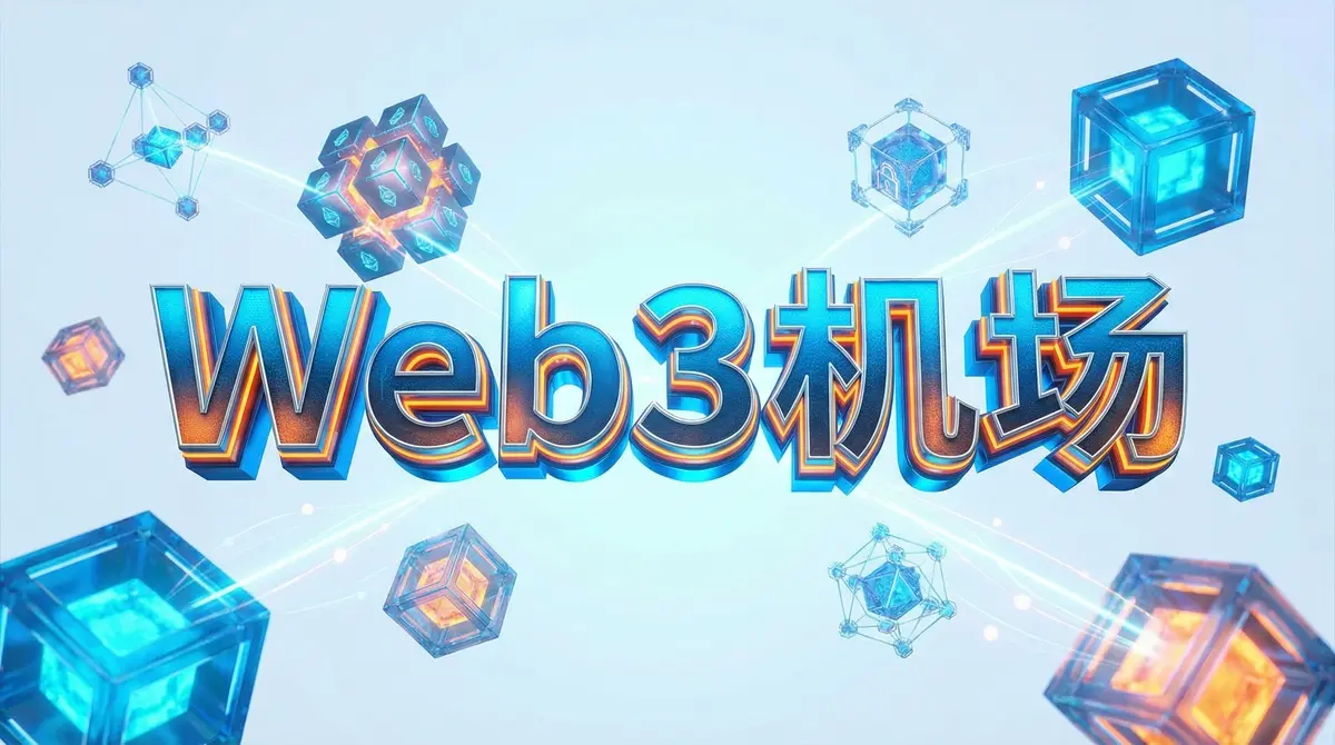 Web3-机场