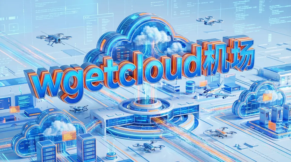 WgetCloud-机场