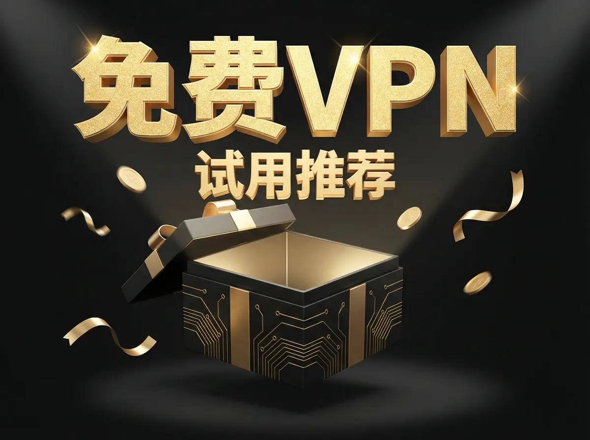 免费VPN推荐 免费VPN推荐