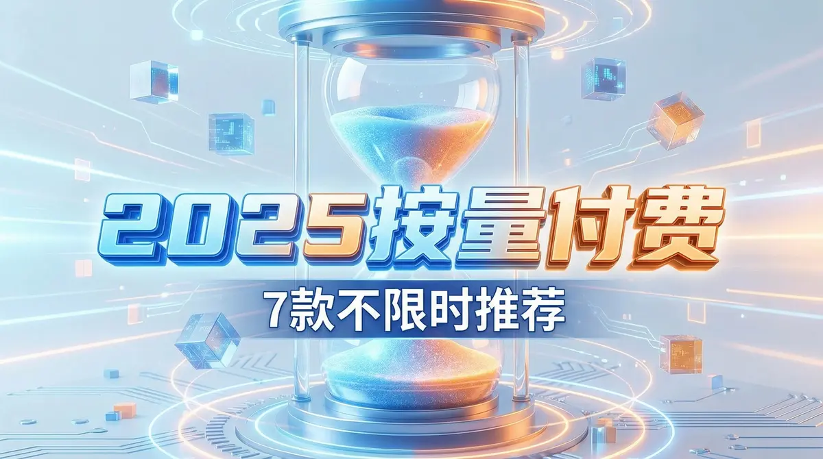 2025-按量付费机场
